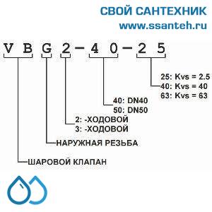10433 Honeywell, VBG2-32-16 Клапан двухходовой регулирующий шаровой, PN25, DN32, G1 1/2, Kvs 16